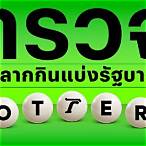 ตรวจหวย 1